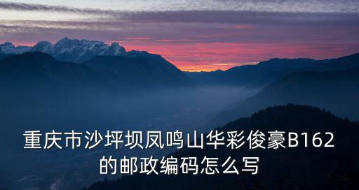 重慶市沙坪壩鳳鳴山304，重慶鳳鳴山的郵政編碼是多少