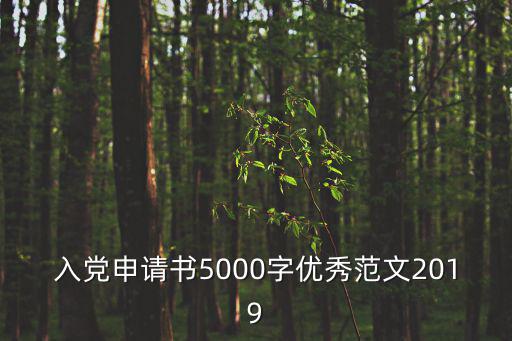 入黨申請書5000字優秀范文2019
