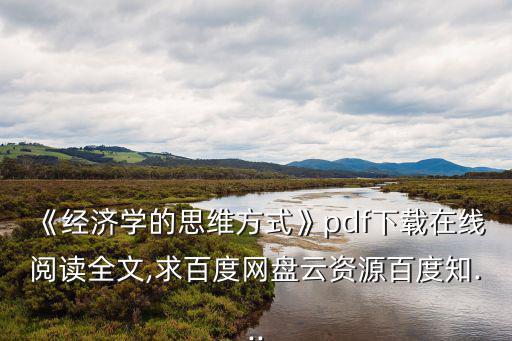 《經(jīng)濟學的思維方式》pdf下載在線閱讀全文,求百度網(wǎng)盤云資源百度知...