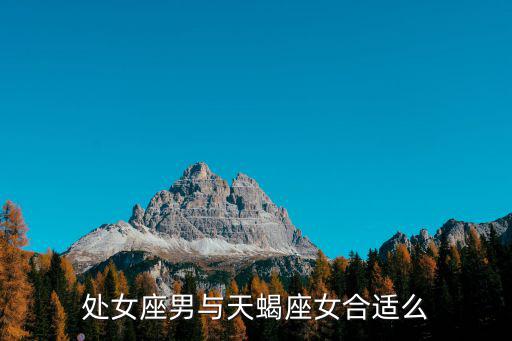 天蝎女處女座男,獅子座女生怎么追求處女座男生?
