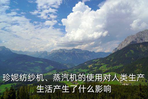 珍妮紡紗機,珍妮紡紗機、蒸汽機等掀起工業革命序幕