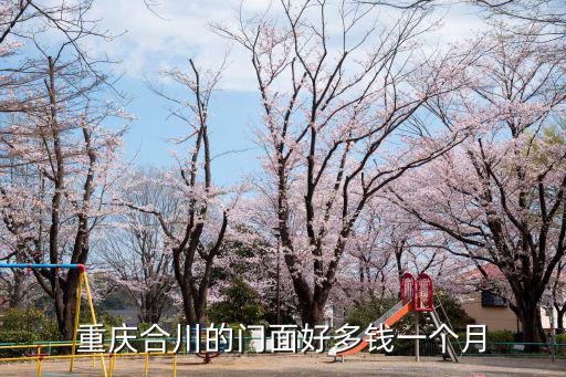 重慶合川的門面好多錢一個(gè)月