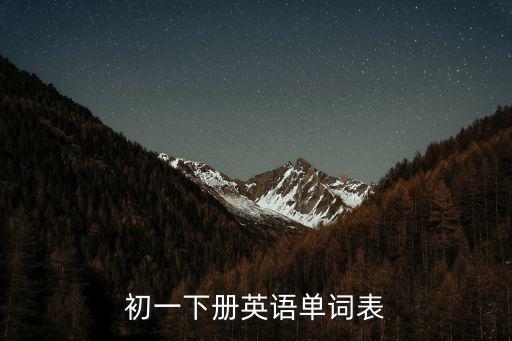 初一下冊英語單詞表