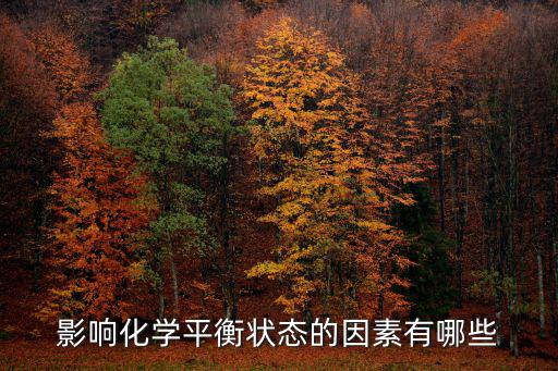 影響化學平衡的因素,化學平衡常數受什么因素影響?