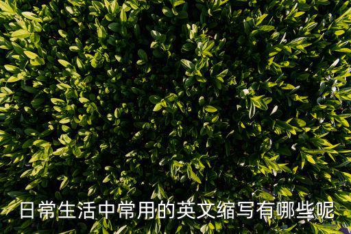 日常生活中常用的英文縮寫有哪些呢