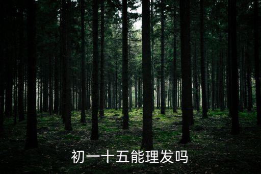 初一十五能理發(fā)嗎