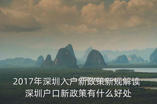 2017年深圳入戶新政策新規(guī)解讀 深圳戶口新政策有什么好處