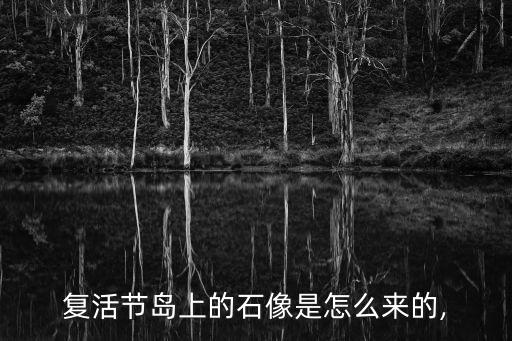 摩艾石像,圣淘沙圣誕石像之謎由何人雕刻?