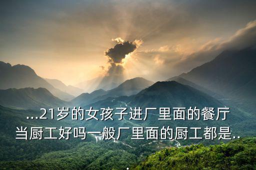 廚工是做什么的,進餐廳當廚工可學到什么?