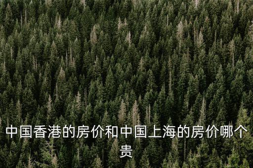 中國香港的房價和中國上海的房價哪個貴
