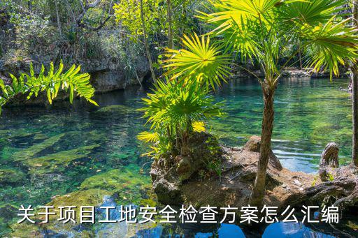 安全檢查方案，關于項目工地安全檢查方案怎么匯編