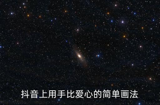 愛心的簡筆畫,快手小人簡筆畫怎么畫?看看這里!