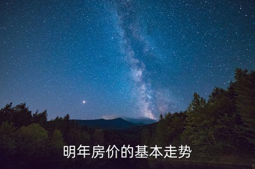如何看出明年房價漲跌，明年房價的基本走勢