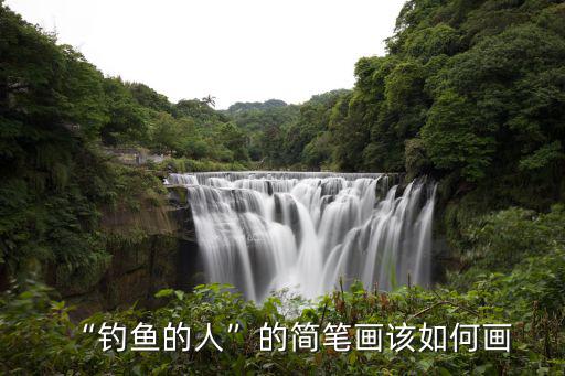 沙灘簡(jiǎn)筆畫(huà),釣魚(yú)的人簡(jiǎn)筆畫(huà)教你畫(huà)什么?