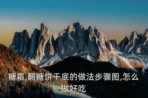 糖霜,翻糖餅干底的做法步驟圖,怎么做好吃