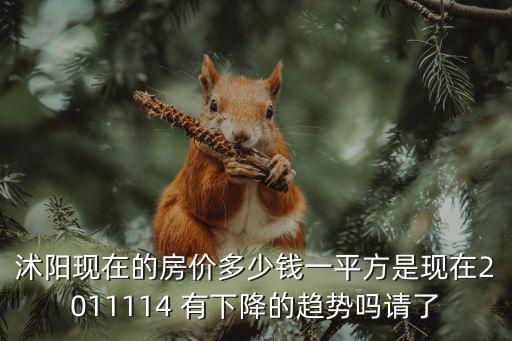沭陽現在的房價多少錢一平方是現在2011114 有下降的趨勢嗎請了