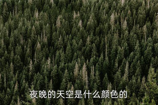 夜晚天空,夜晚的星空顯得黯淡與消頹