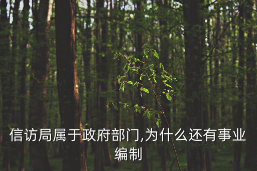 信訪局屬于政府部門,為什么還有事業編制