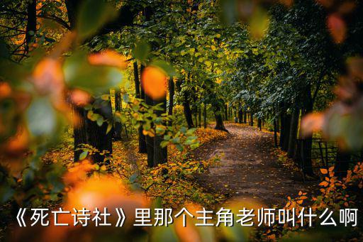 《死亡詩社》里那個主角老師叫什么啊