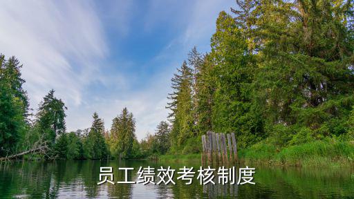 員工績效考核制度