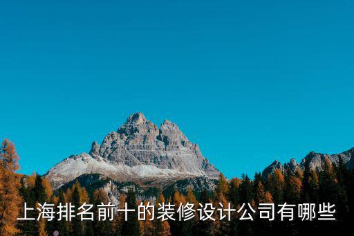 上海排名前十的裝修設計公司有哪些