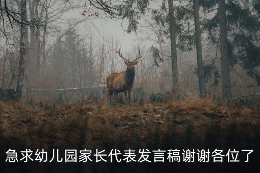 急求幼兒園家長代表發言稿謝謝各位了