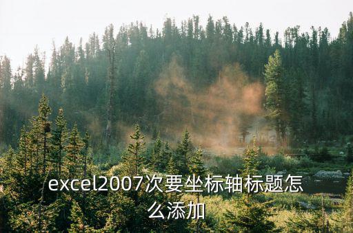 添加次坐標(biāo)軸,excel2007次要坐標(biāo)軸標(biāo)題怎么添加