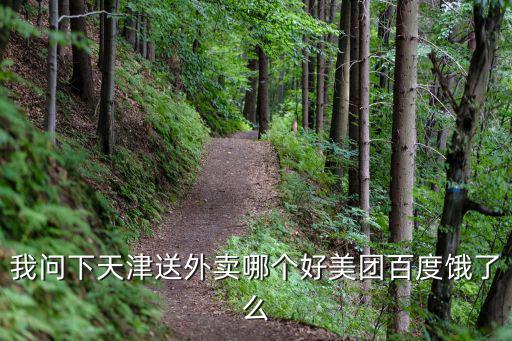 天津市美團外賣站點，天津市寶坻區城關鎮外賣