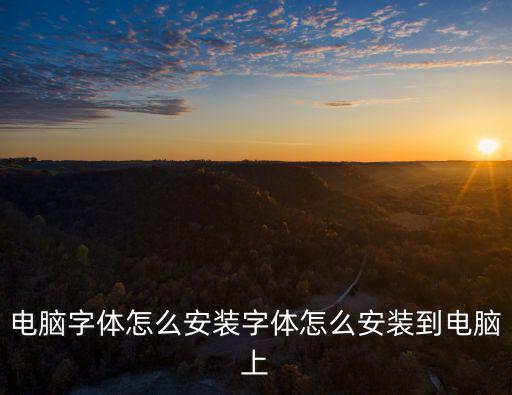 電腦字體怎么安裝字體怎么安裝到電腦上