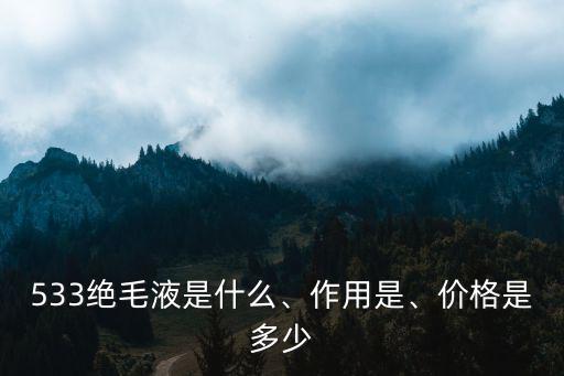 絕毛液,533絕毛液怎么用?注意事項有很多!