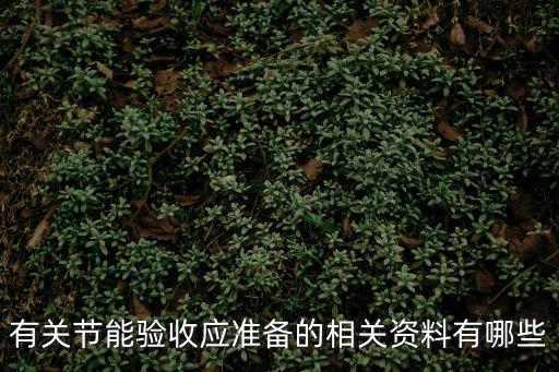 有關節能驗收應準備的相關資料有哪些