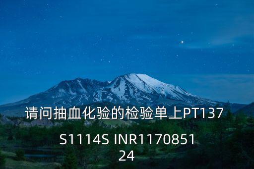 請問抽血化驗的檢驗單上PT137 S1114S INR117085124