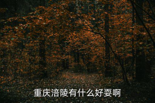 重慶涪陵有什么好耍啊