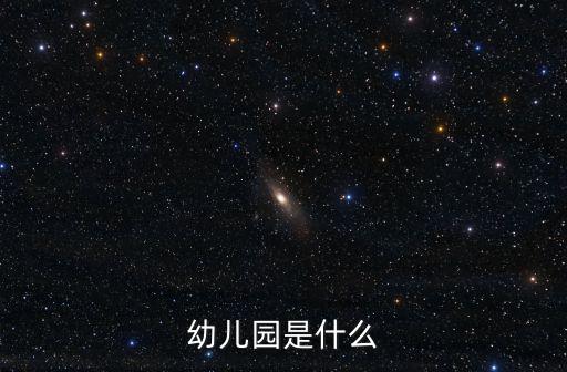 幼兒園是什么