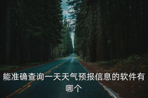 能準(zhǔn)確查詢(xún)一天天氣預(yù)報(bào)信息的軟件有哪個(gè)