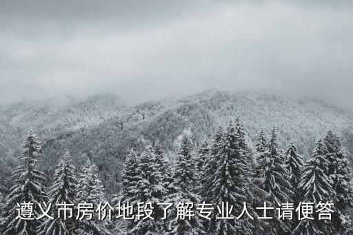 遵義哪個區房價高，遵義最新各樓盤的房價