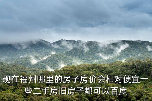福州哪個區房價下跌，福州房價會下跌嗎