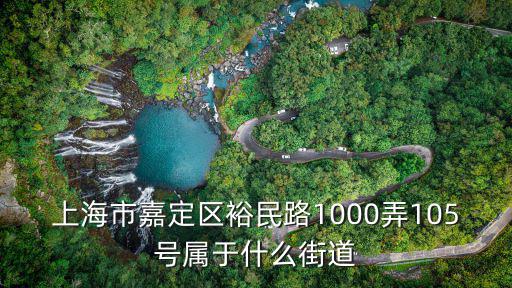 上海市材料工程學校屬于什么街道，上海浦東張楊路2618號屬于什么街道
