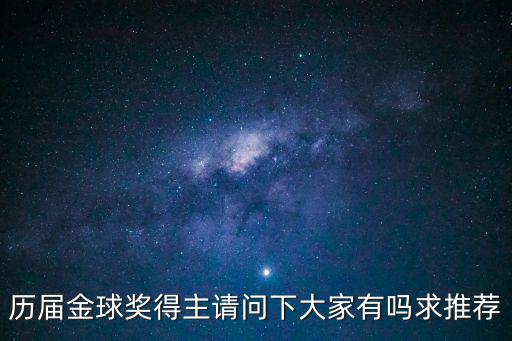 歷屆金球獎(jiǎng)，求一份歷屆金球獎(jiǎng)詳細(xì)大名單求推薦