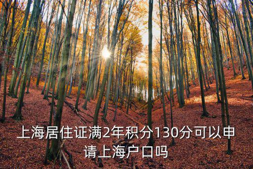 上海需要多少積分才能落戶，2013年7月上海居住證新政策多少分可以申請(qǐng)戶口