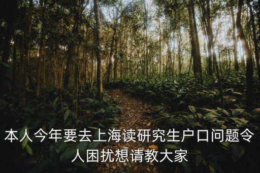 上海碩士研究生落戶政策2020，上海應屆生落戶政策咨詢