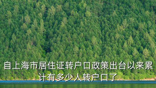 自上海市居住證轉戶口政策出臺以來累計有多少人轉戶口了