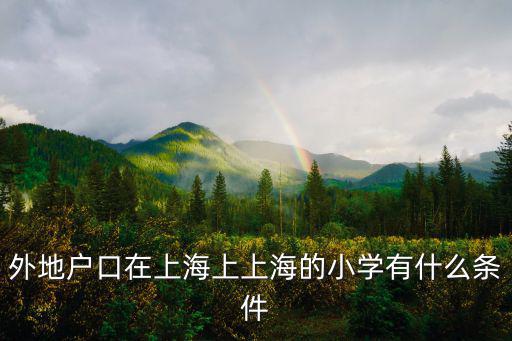 上海小孩落戶條件，如何將小孩戶口落入上海