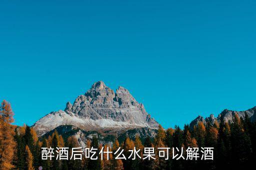 醉酒后吃什么水果可以解酒