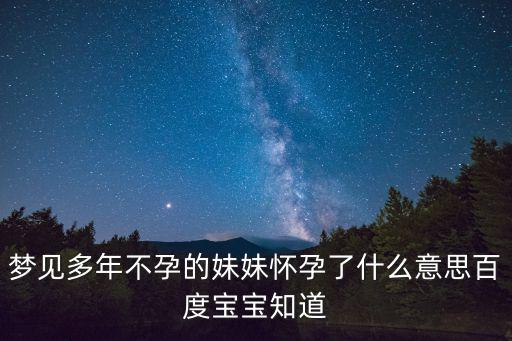 夢見妹妹懷孕,懷孕女子夢見很多人給妹妹錢預示生女