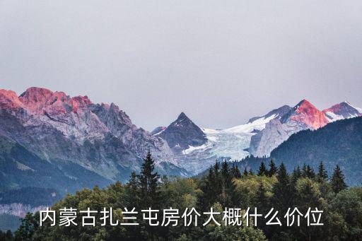 內蒙古扎蘭屯房價大概什么價位