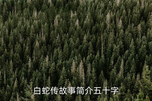 白蛇傳故事簡介五十字