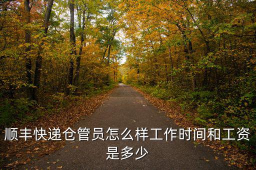 順豐快遞倉管員怎么樣工作時間和工資是多少