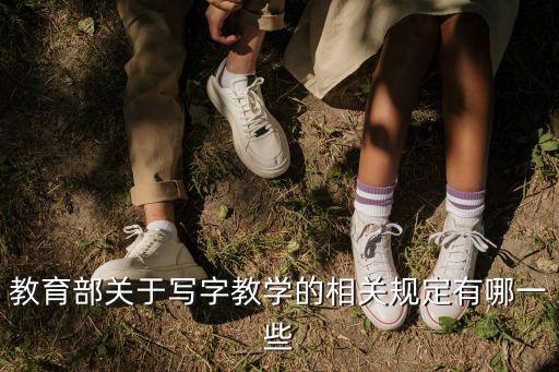 教育部關于寫字教學的相關規(guī)定有哪一些
