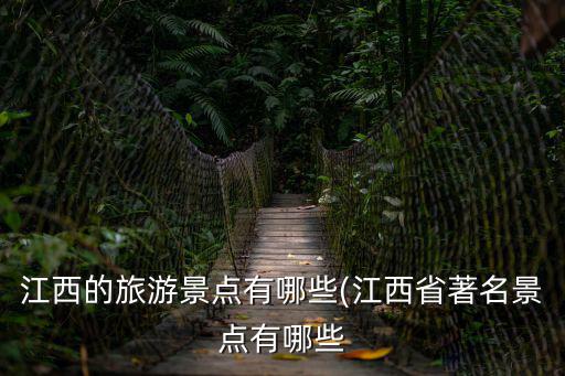 江西景點,江西景點有哪些?